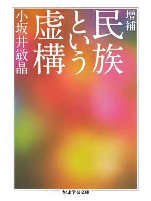 cover image of 増補　民族という虚構